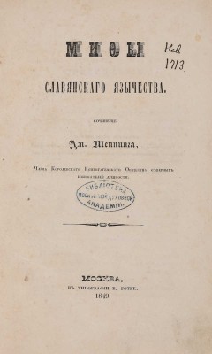 Шеппинг Д. Мифы славянского язычества. М.: В тип. В. Готье, 1849